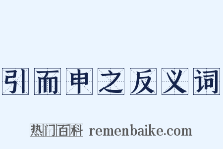 引而申之反义词是什么意思的图片